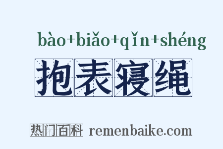 抱表寝绳是什么意思的图片